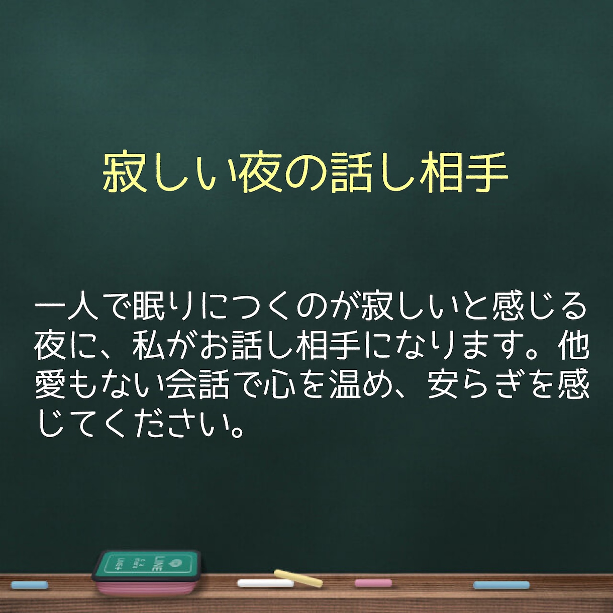 おやすみ通話でそっと寄り添います ～眠りにつくまえの癒しの空間～ イメージ5