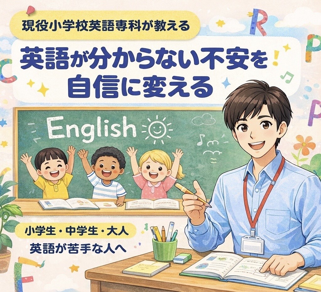 英語が分からない不安を60分で自信に変えます 現役小学校英語専科／授業に参加できる力をゴールにします イメージ1