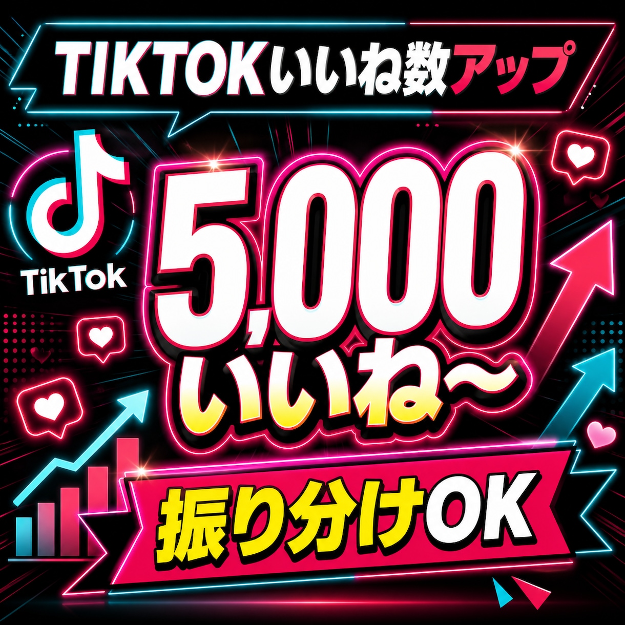 TikTokいいねの数5,000～増やします 振り分けOK！魅力的な投稿にします。 イメージ1