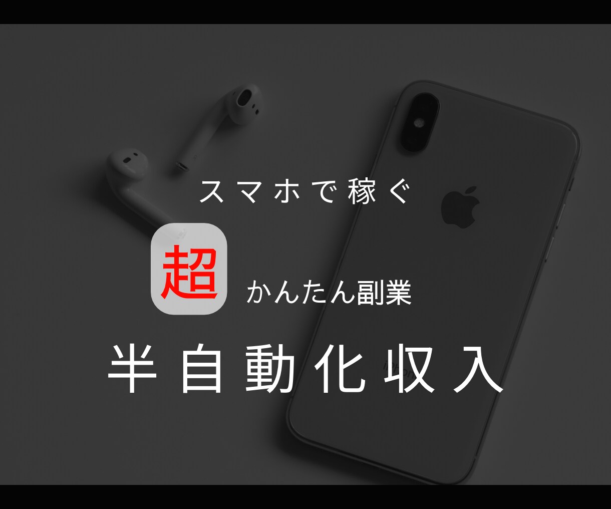 超かんたん！半自動化できる副業教えます 資金0円から始められる収益方法をあなたへ✨ イメージ1