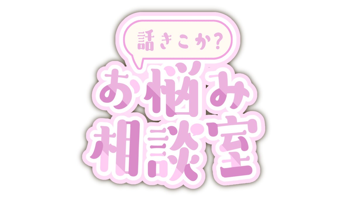 子育て介護自分自身の事悩んでる方お話聞きます 子育てから介護の事自分自身の事何でも相談乗ります！ イメージ1