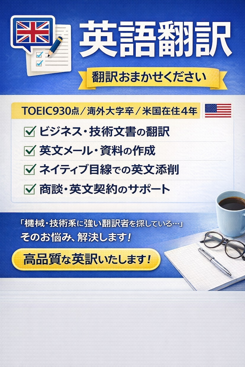 お試し価格　お急ぎの英語翻訳•校正承ります ★質の高い英語化・短納期、情報取り扱い厳重★ イメージ1