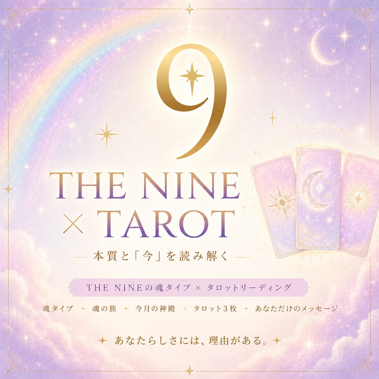 オリジナル診断×タロットで本質と今を読み解きます 9つのタイプから本来のあなたと今必要な言葉を読み解きます。 イメージ1