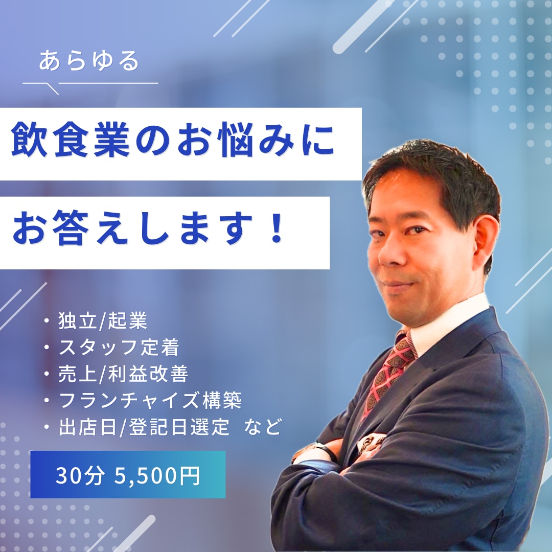 飲食業のあらゆるご相談にお答えいたします 【独立支援、経営全般、フランチャイズ構築、開店日の選定など】 イメージ1