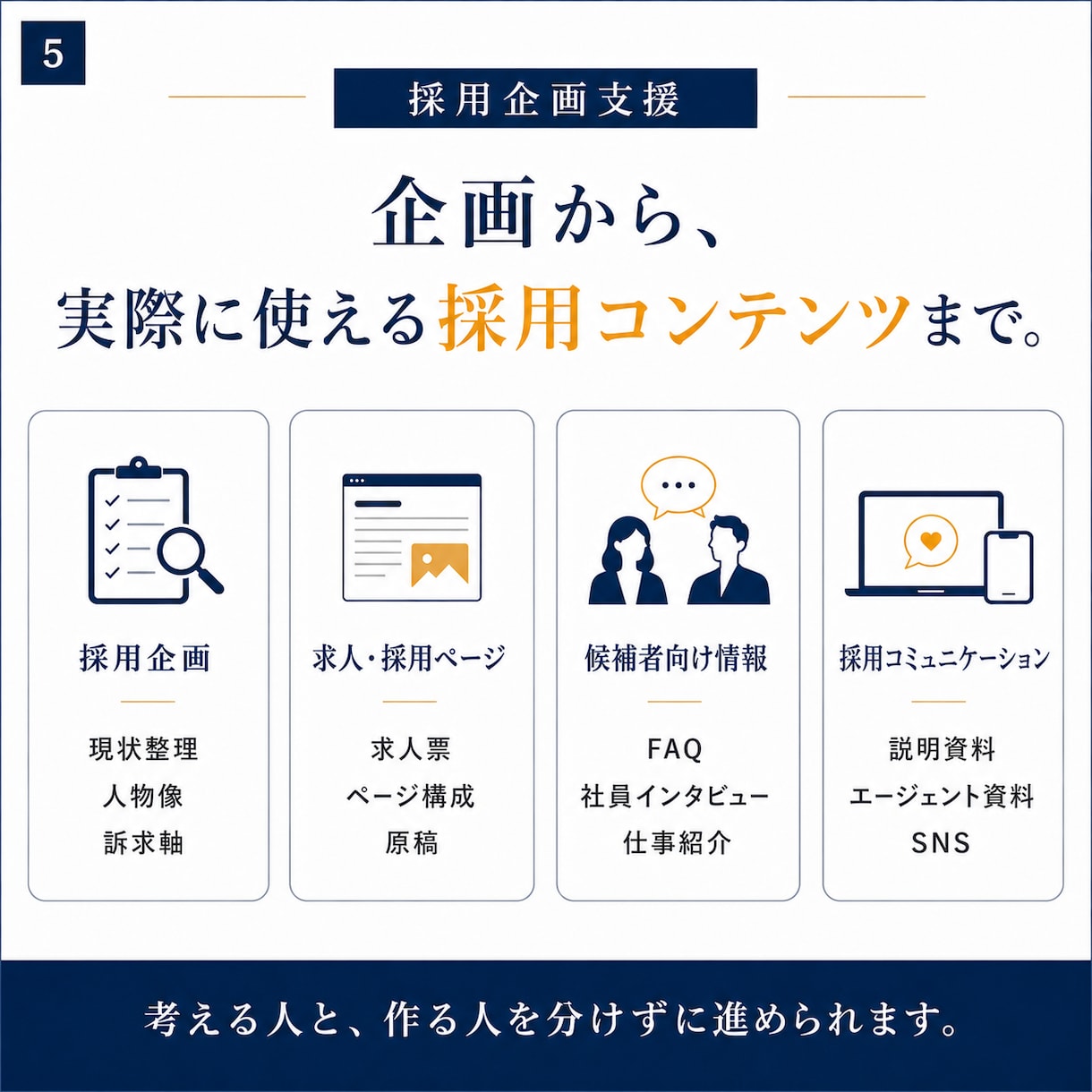 採用活動を見直し次の一手を企画・制作します 求人票・採用ページ・資料・バナーまで課題に合わせて一貫支援 イメージ5
