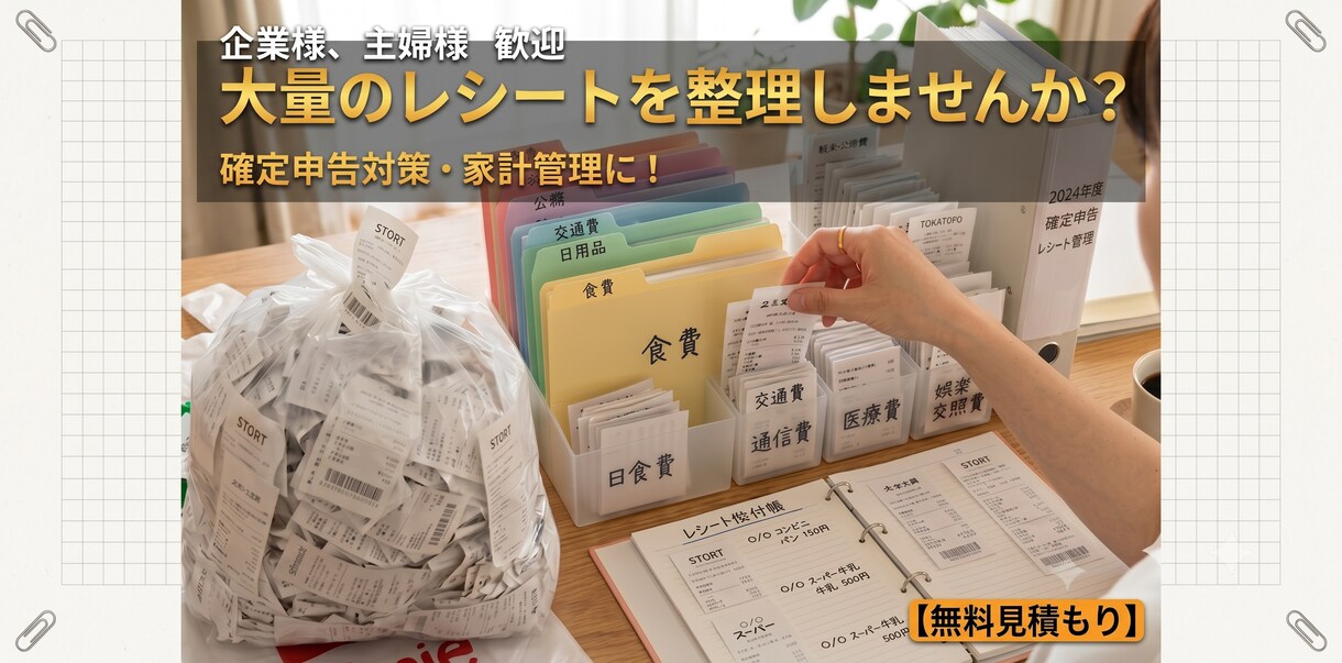 レシート、整理します レシート丸投げオッケー！！大好評頂いています！ イメージ1