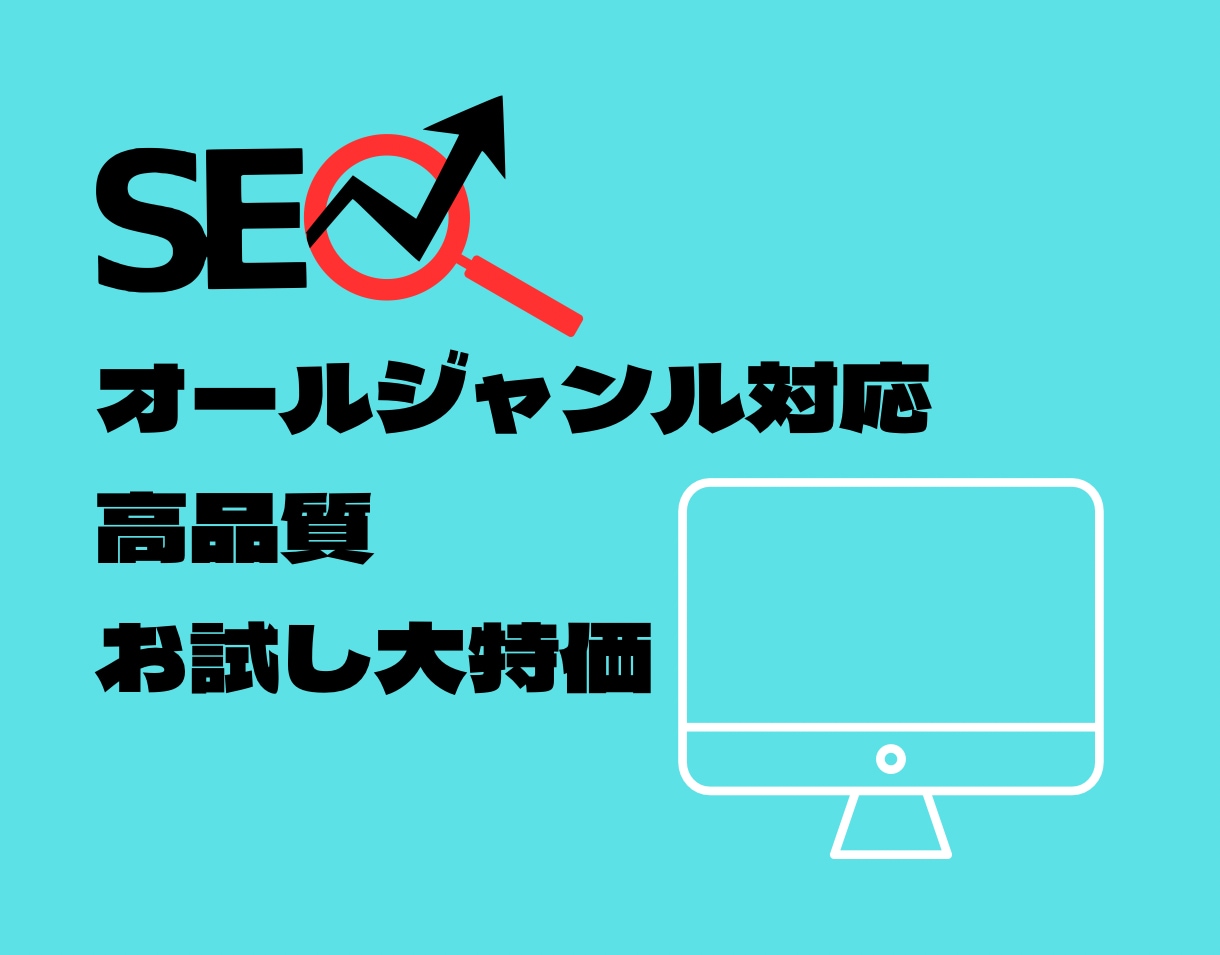 文字単価0.5円でSEO対策記事執筆します 初回限定！！文字単価0.5円でライティング イメージ1