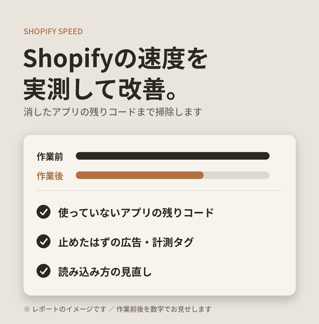 Shopifyの表示速度を実測して改善します 消したアプリの残りコードまで掃除します イメージ1