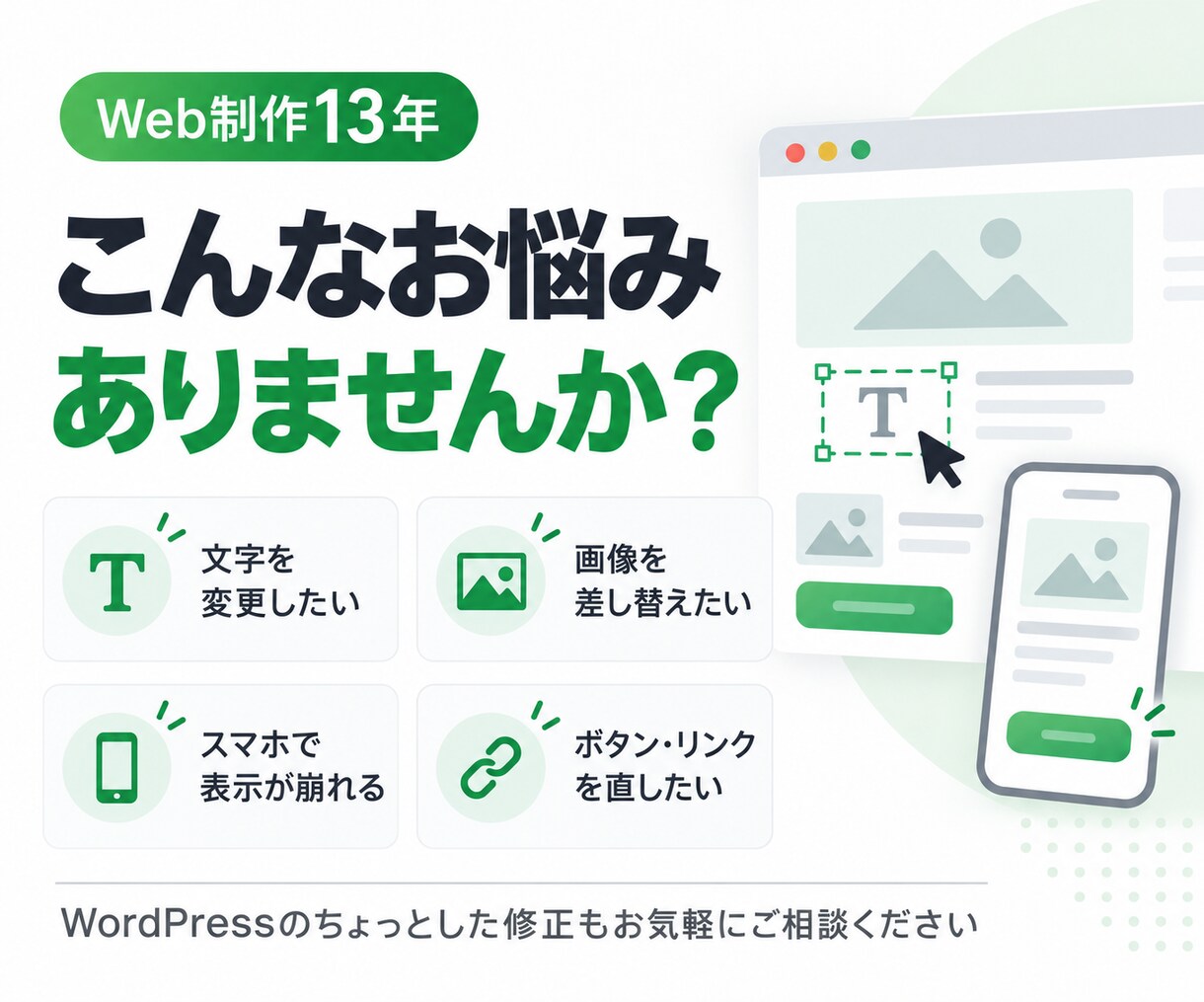 WordPressの「ここだけ」修正をします Web制作13年｜「ここだけ直したい」に丁寧対応 イメージ2