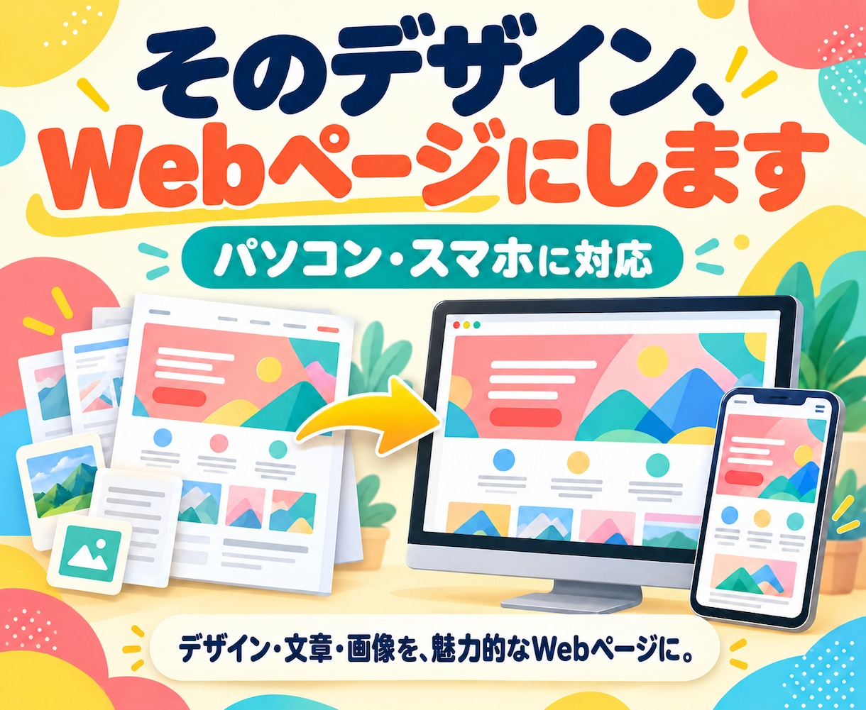 お持ちのデザインをWebページに仕上げます お店・サービスの紹介に。スマホ対応の1ページを制作 イメージ1