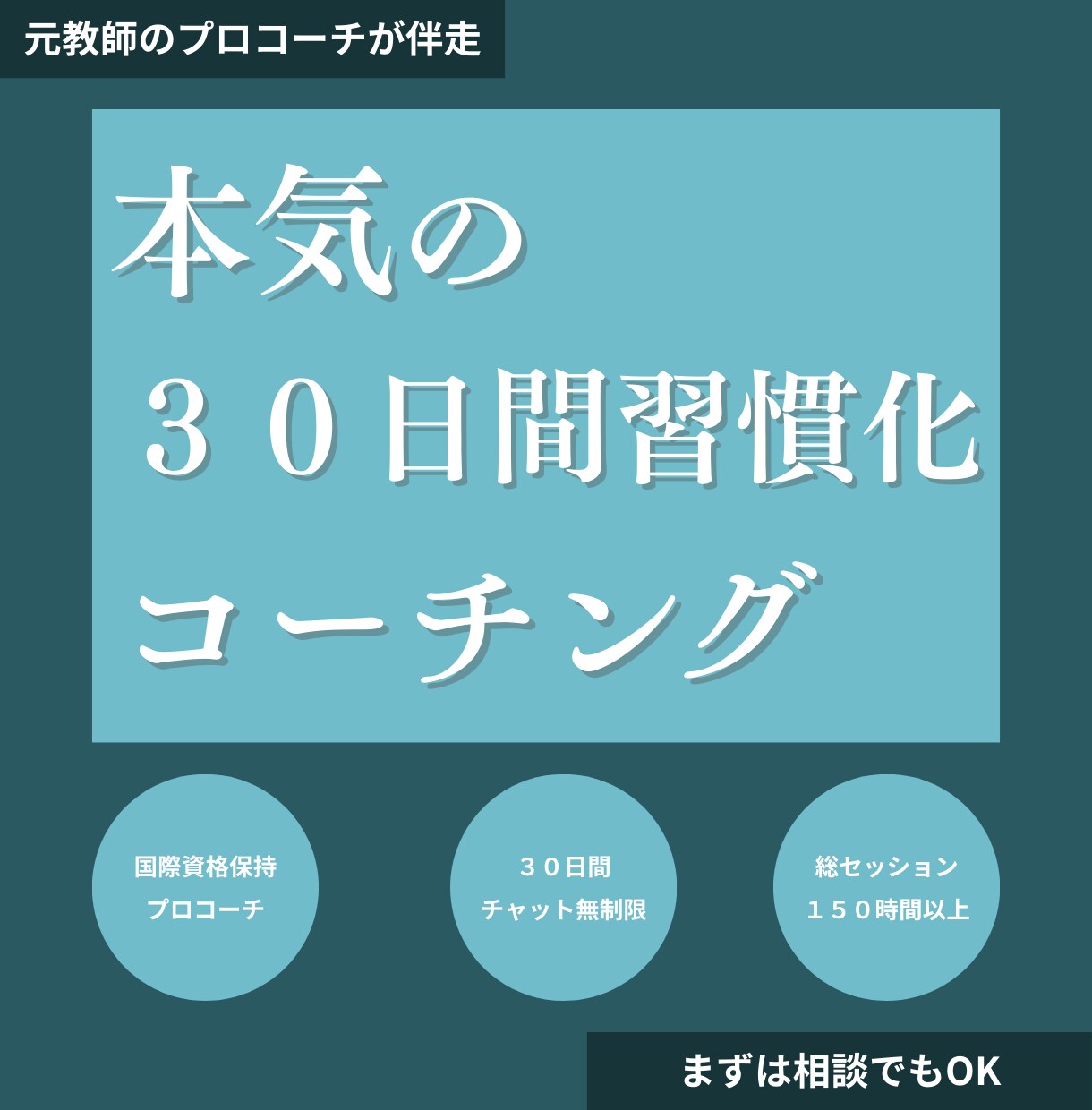 30日習慣化コーチング！習慣化に向けて伴走しします 90分コーチング＋30日間テキストサポート イメージ1