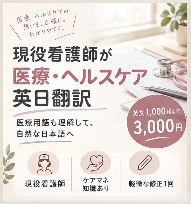 現役看護師が、医療・介護の英日翻訳をします AI翻訳では伝わりにくい文章を、現役看護師が整えます イメージ1