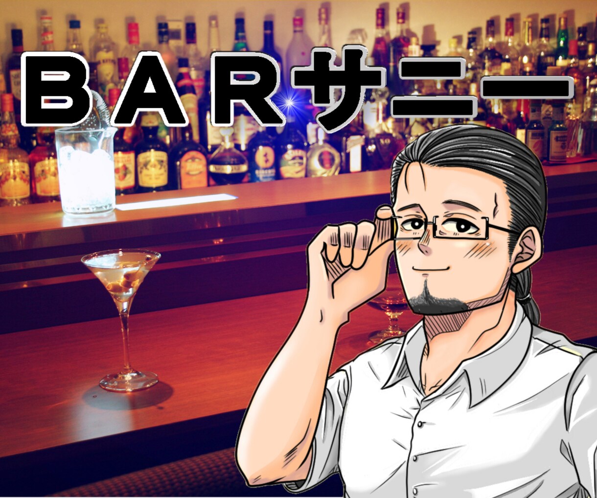 酔ってないと出来ない話❣️一緒に飲んでお聞きします お家でBAR気分！リラックスしてお話♪好きな飲み物と一緒に♪ イメージ1