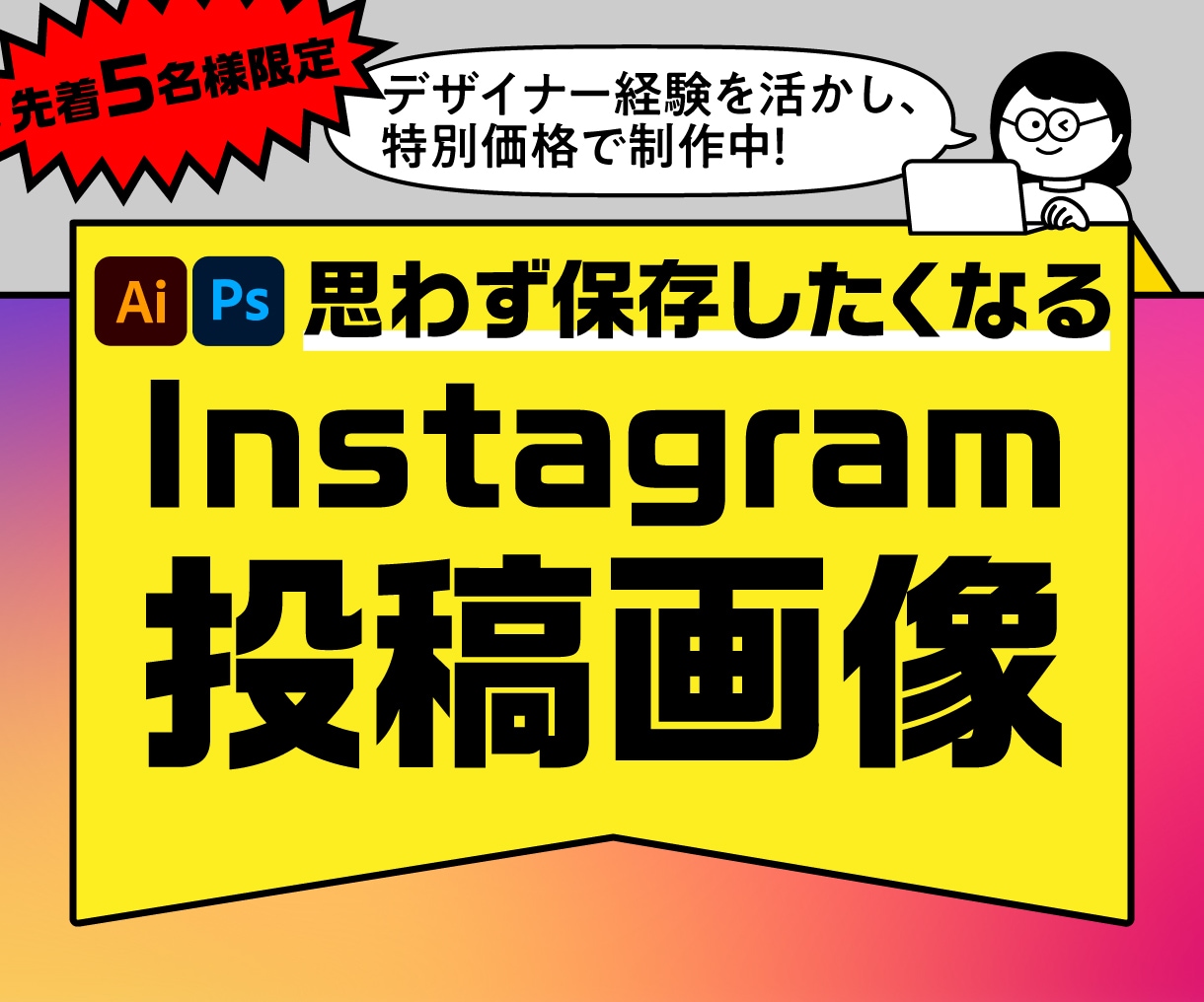 思わず保存したくなるインスタグラム投稿画像作ります Instagramフィード投稿・広告画像まで幅広く対応！ イメージ1