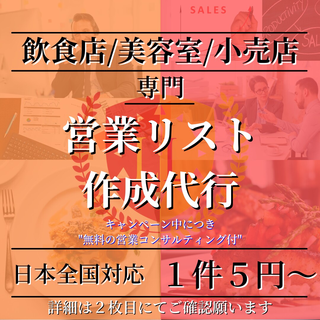 飲食・美容・小売店専門の高精度営業リスト作成します 実稼働実績があるから安心！獲得特化型の営業リスト作成可能！ イメージ1