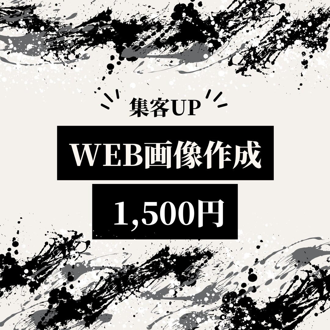 Web画像・バナー・ヘッダー・を作成します Instagram/Facebook/ブログ画像大歓迎です！ イメージ1