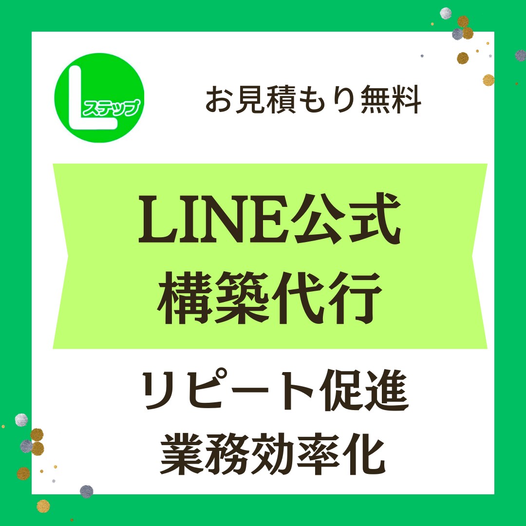 LINE公式アカウントの構築代行をします 売り上げの上がる既存顧客のリピートを促進します イメージ1