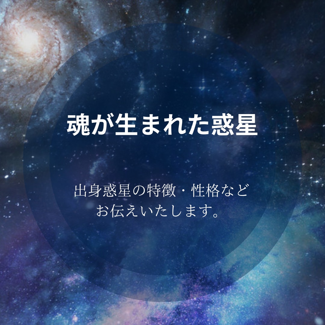 あなたの魂が生まれた星・惑星をリーディングします アカシックレコードで、魂の出身惑星を知り豊かな人生へ！ イメージ2