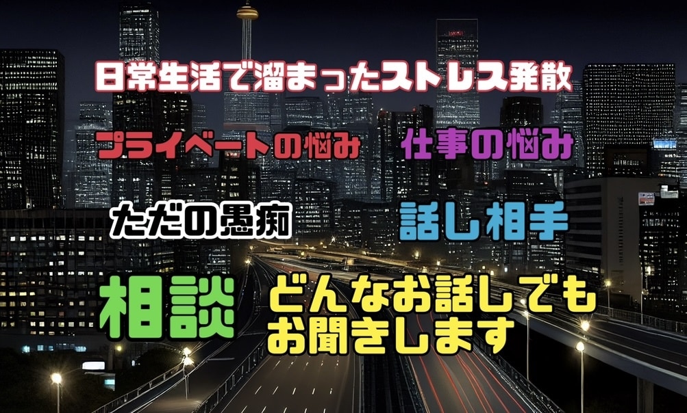 プライベートや仕事の愚痴など何でもお聞きします ストレス発散☆日常生活で溜まった愚痴を優しくお聞きします イメージ1