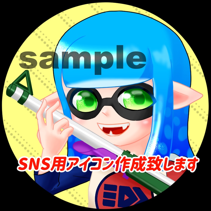 SNS用スプラトゥーン２アイコンイラスト描きます 手軽にスプラトゥーンのアイコンが欲しい方にオススメです！