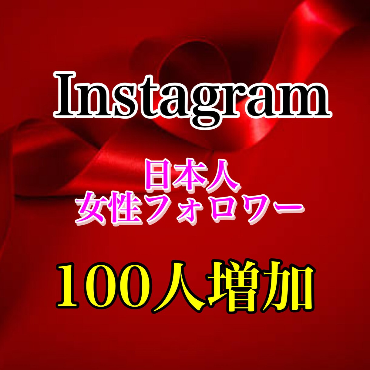 インスタ女性日本人フォロワー100人増加させます インスタ日本人女性フォロワー増加プロモーション遂に登場！ イメージ1