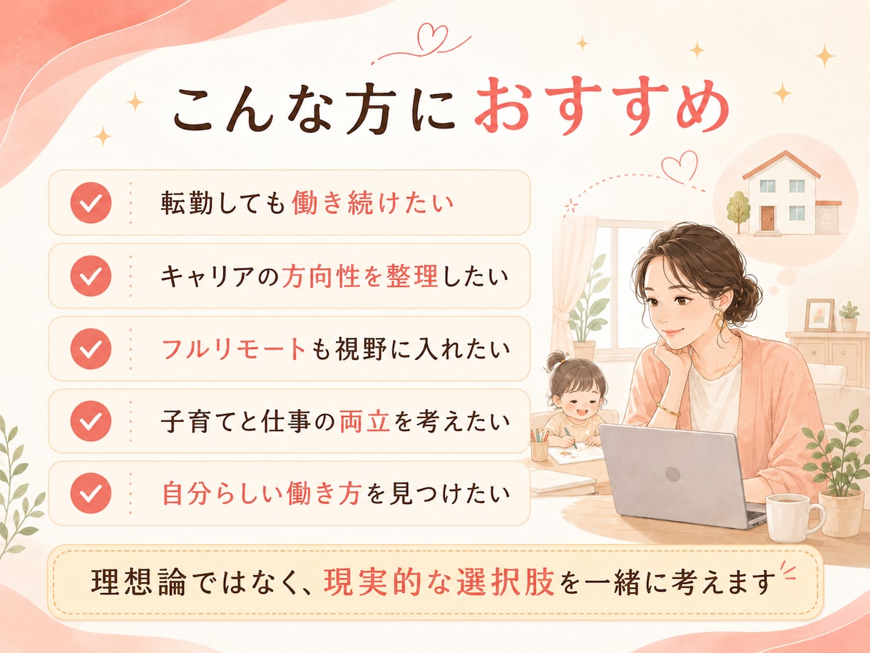 転勤族ママの仕事とキャリアのモヤモヤを整理します 転勤をキャリアのプラスにする家族も自分も大切にできる働き方。 イメージ4