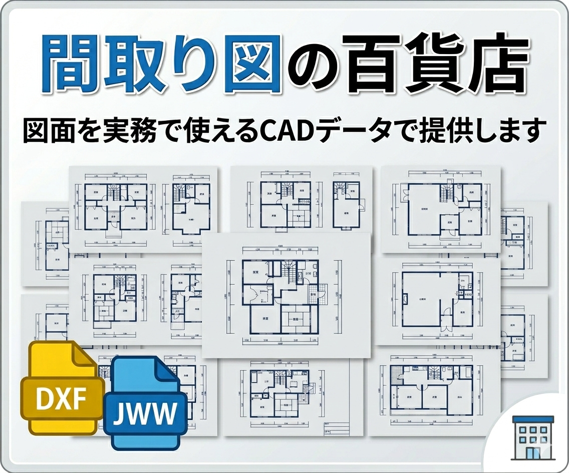 図面を実務で使えるCADデータで提供します 加筆すれば平面詳細図としても利用できる内容 イメージ1
