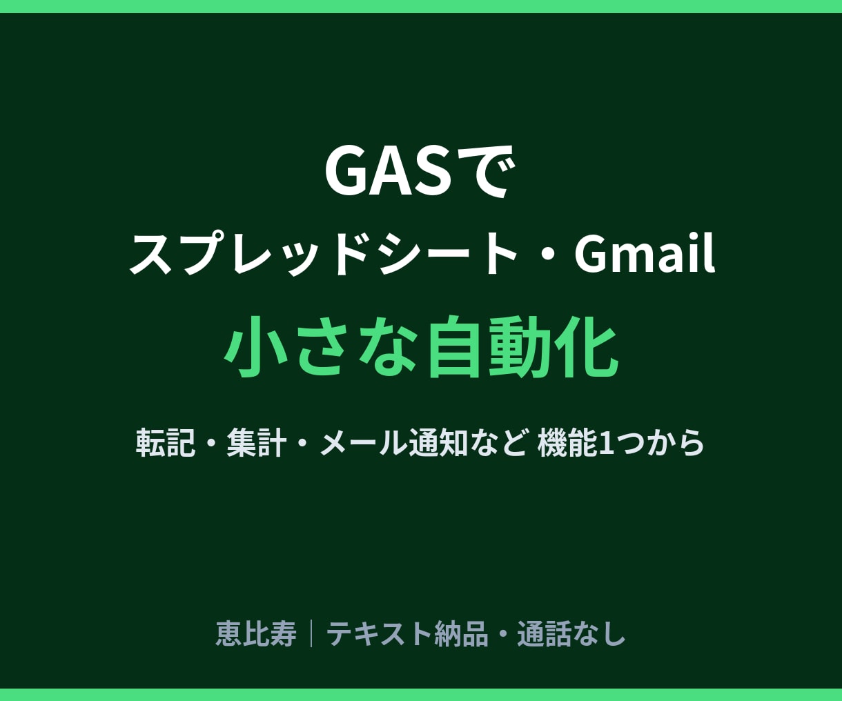 GASでスプレッドシート・Gmailを自動化します 転記・集計・メール通知など機能1つの小さな自動化に イメージ1