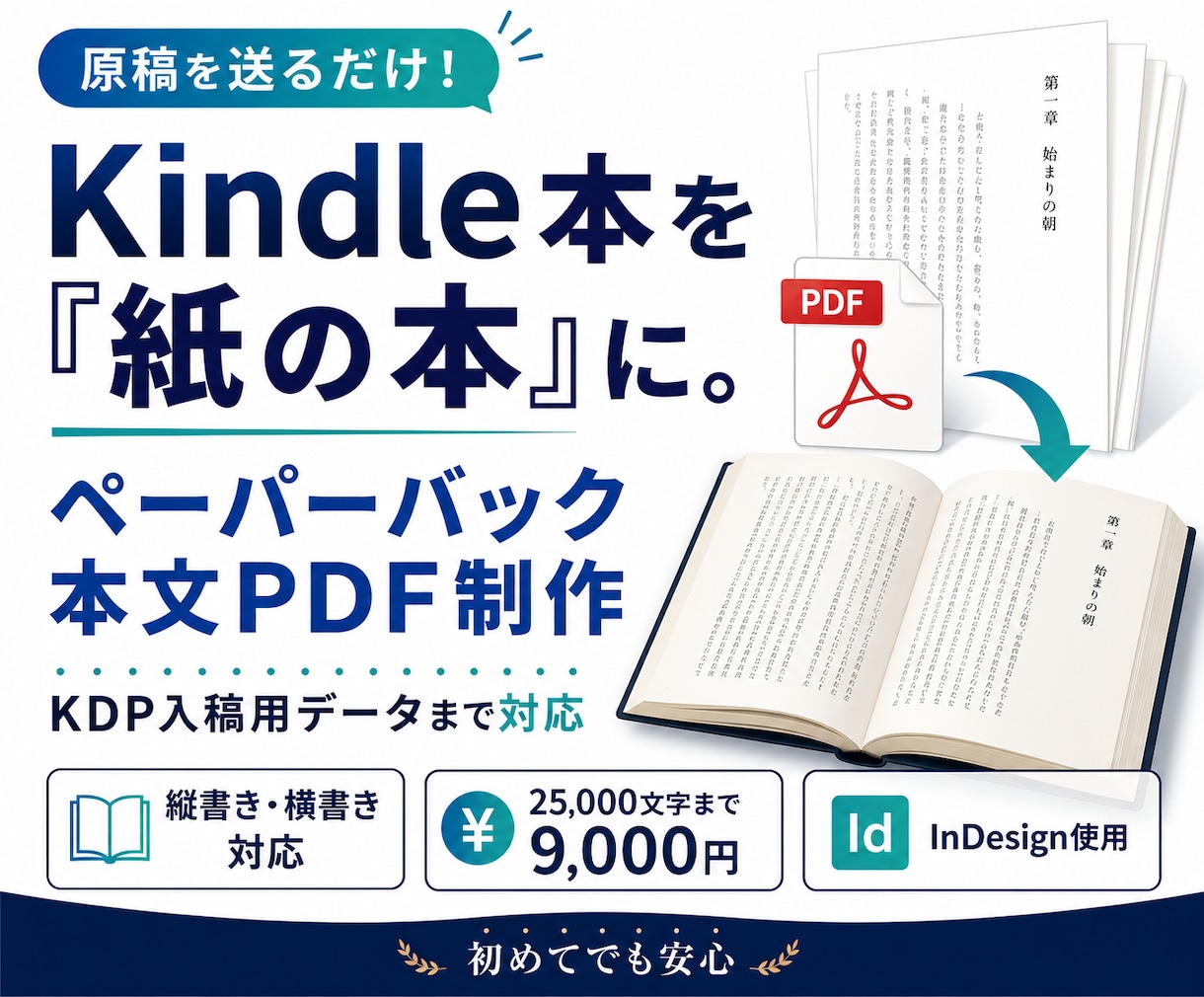 Kindle原稿をペーパーバック用PDFにします 原稿を送るだけ！KDP入稿用の紙の本を制作します イメージ1