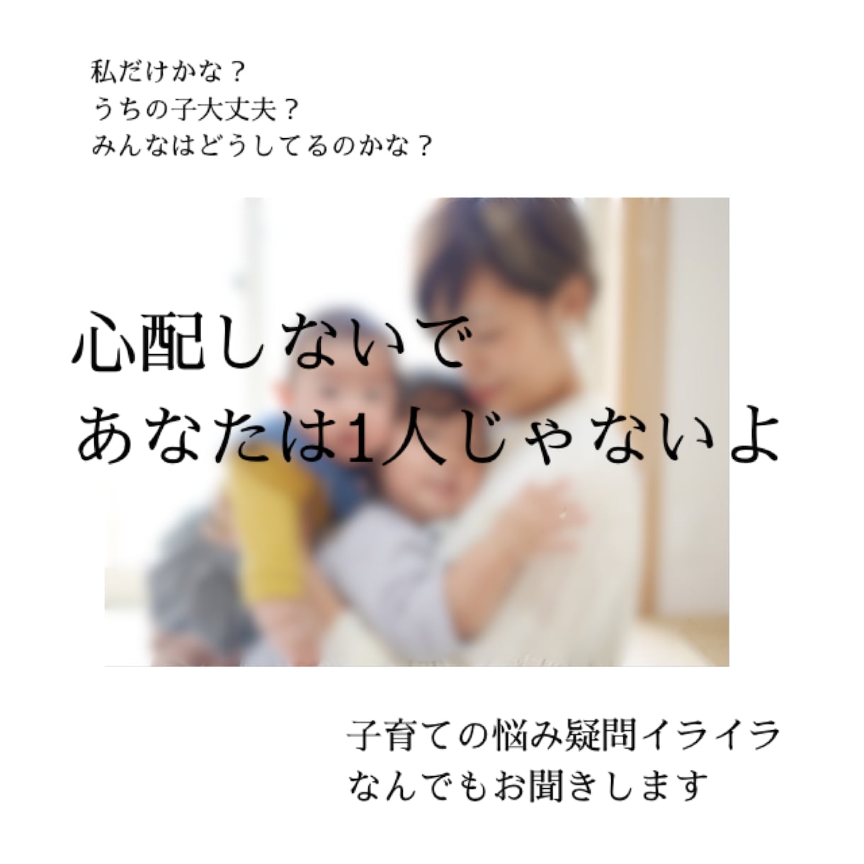子育てママさん！育児のあれこれなんでも聞きます 子育ての悩みやストレス、困ったを話してリフレッシュしましょ イメージ1