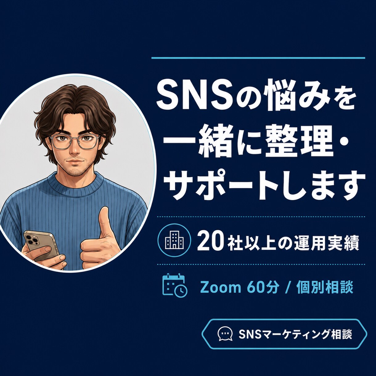 SNS・集客の悩みを一緒に整理し、サポートします 20社以上の実績がある現役SNSディレクターがヒアリング イメージ1