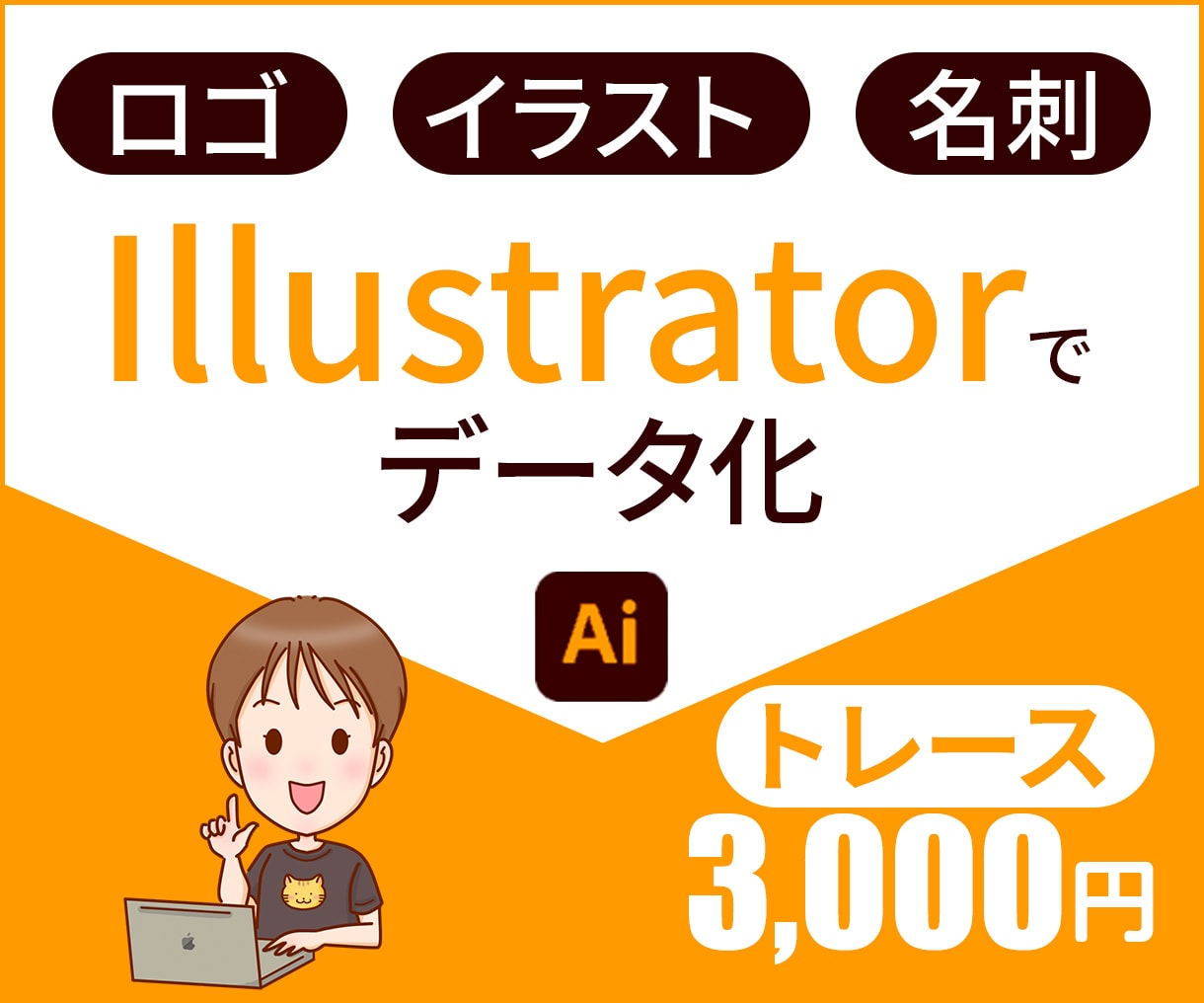 ロゴ・イラストをAiデータ化します Illustratorでロゴ・イラスト・名刺をデータ化します イメージ1