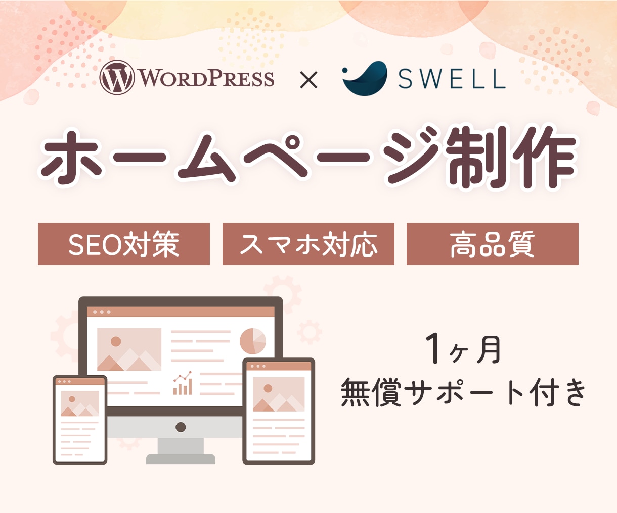 WordPressで高品質なホームページ制作します 【高品質】国内シェアNo.1「SWELL」使用 イメージ1