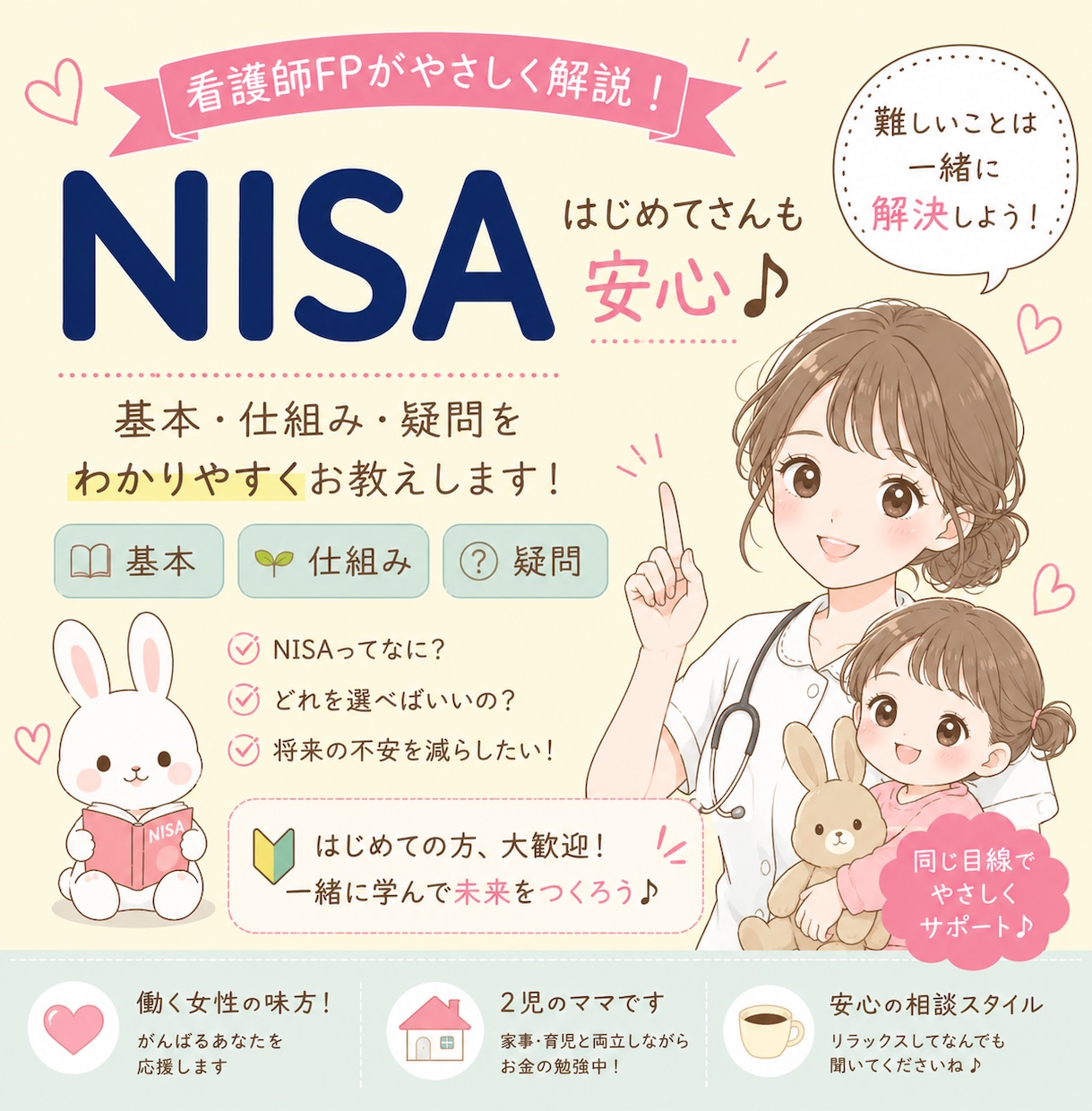 専門用語なし！看護師FPがやさしくNISA教えます 貯金だけじゃ不安な方へ。基本の解説から口座開設まで徹底伴走 イメージ1