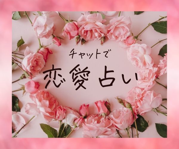 恋の行方、片思い、略奪愛、不倫など何でも占います もう悩まないで！あなたに寄り添い優しく支える鑑定を致します イメージ1
