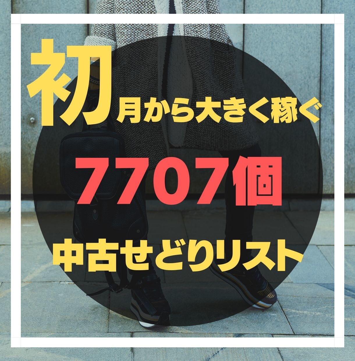 即日！中古せどりリスト「7707個」大公開します 店舗・電脳で初月から大きくマネタイズしたい人向けサービスです イメージ1