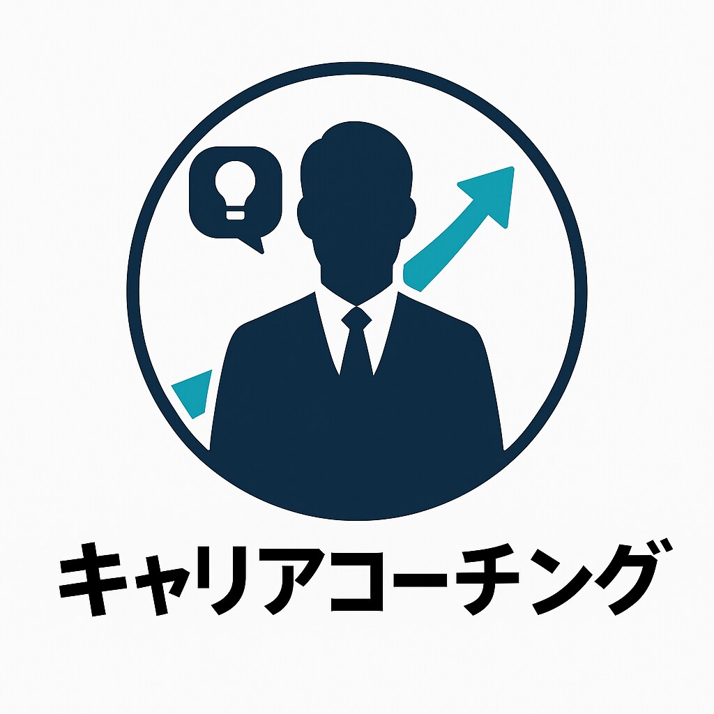 未来設計を伴走する実践型キャリアコーチングをします 悩みを言語化し行動へ変える伴走パートナー型コーチングメソッド イメージ1
