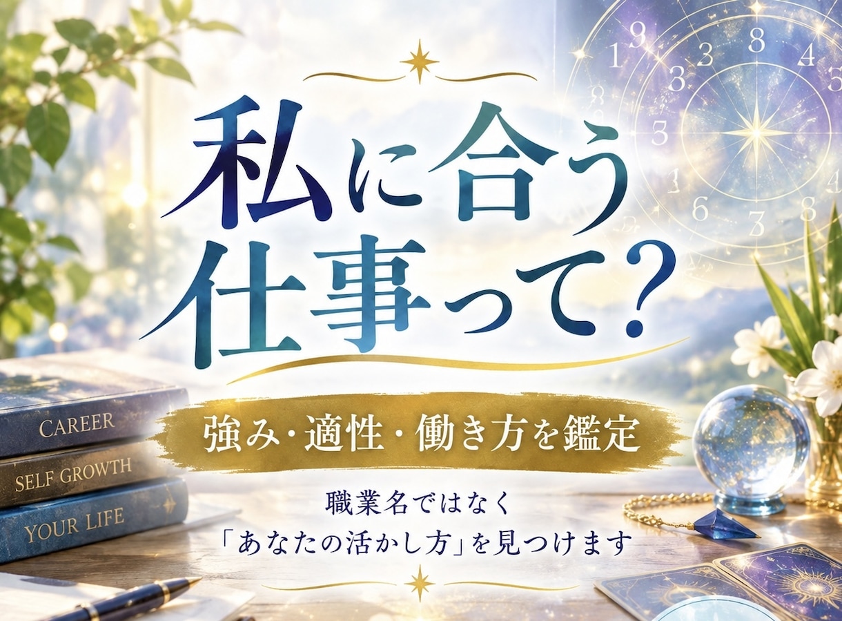 仕事鑑定｜強みと自分らしい働き方を読み解きます 適職名ではなく強みと力を発揮できる環境を見つけます イメージ1