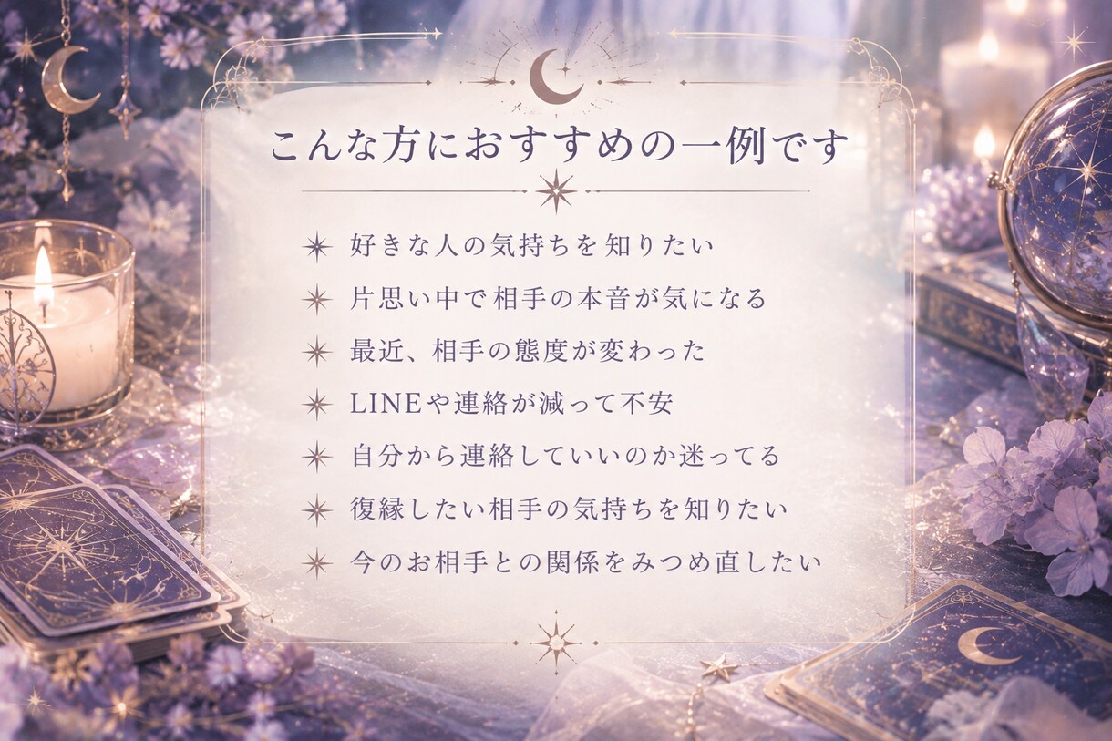 あの人の気持ちをタロットで読み解きます あの人の本音、タロットに聞いてみませんか？ イメージ3