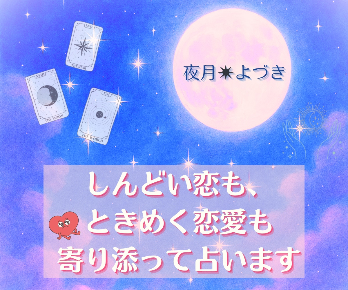 しんどい恋も、ときめく恋愛も寄り添って占います 夜に泣いたあなたへ、タロットの灯りを。 イメージ1