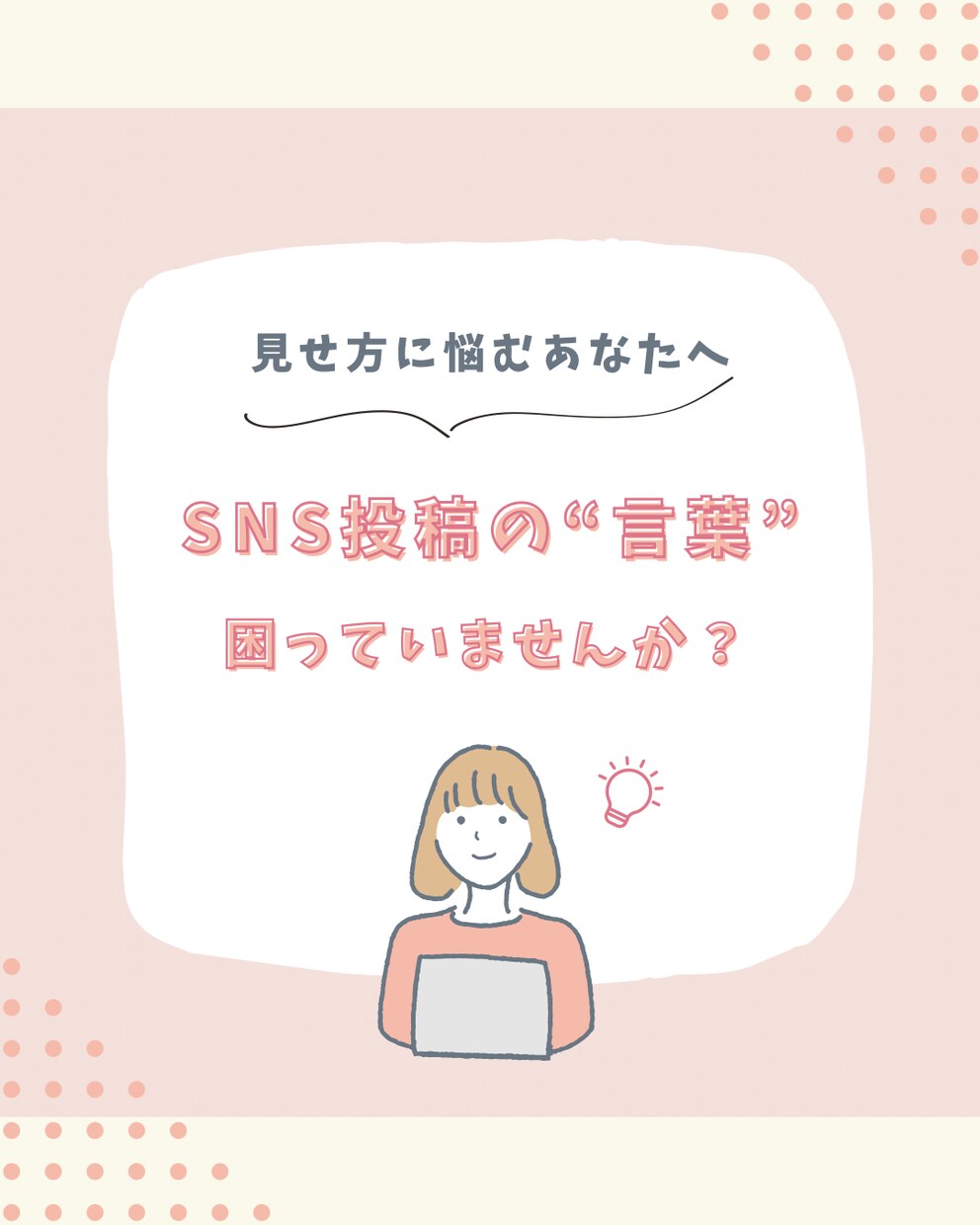 SNS投稿に使える言葉を10本ご提案します 「発信の見せ方」に悩むあなたへ イメージ1