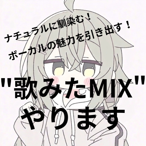 ナチュラル！”歌ってみたのMIX”させて頂きます オケに馴染むナチュラルな仕上がりや声の魅力を引き出します。 イメージ1