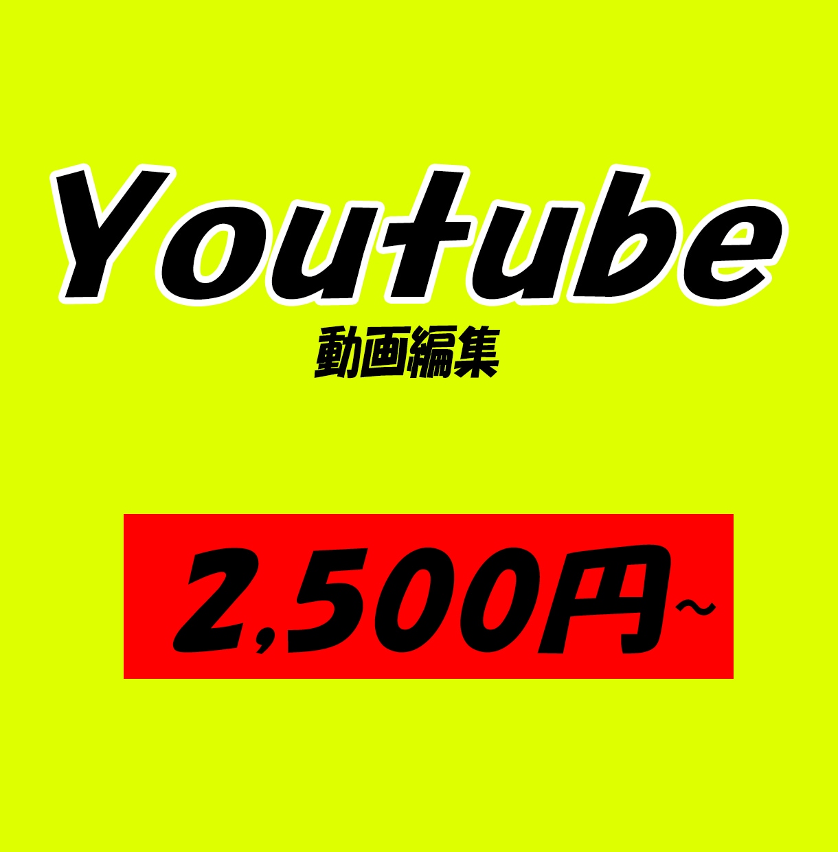 動画編集☆2,500円〜ます 修正は何度でも対応いたします！ イメージ1