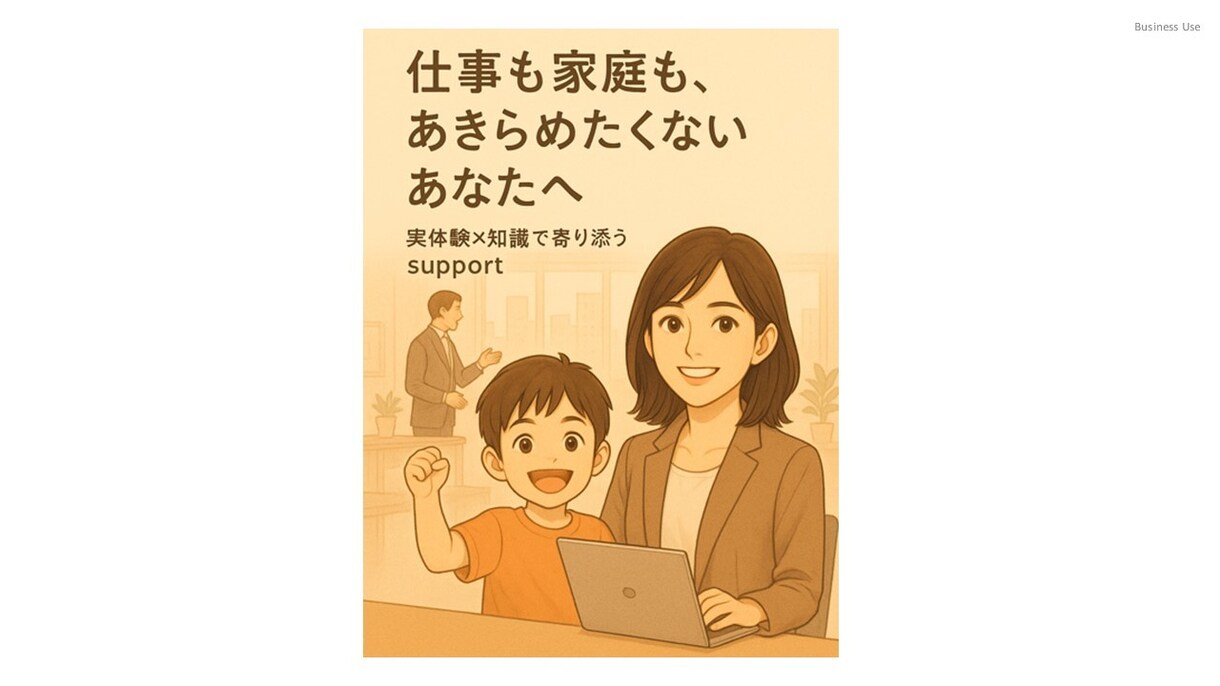 ワーママ向け 仕事家庭の両立の壁を一緒に超えます 管理職ママが実体験をもとに仕事家庭の両立の一歩を後押しします イメージ1