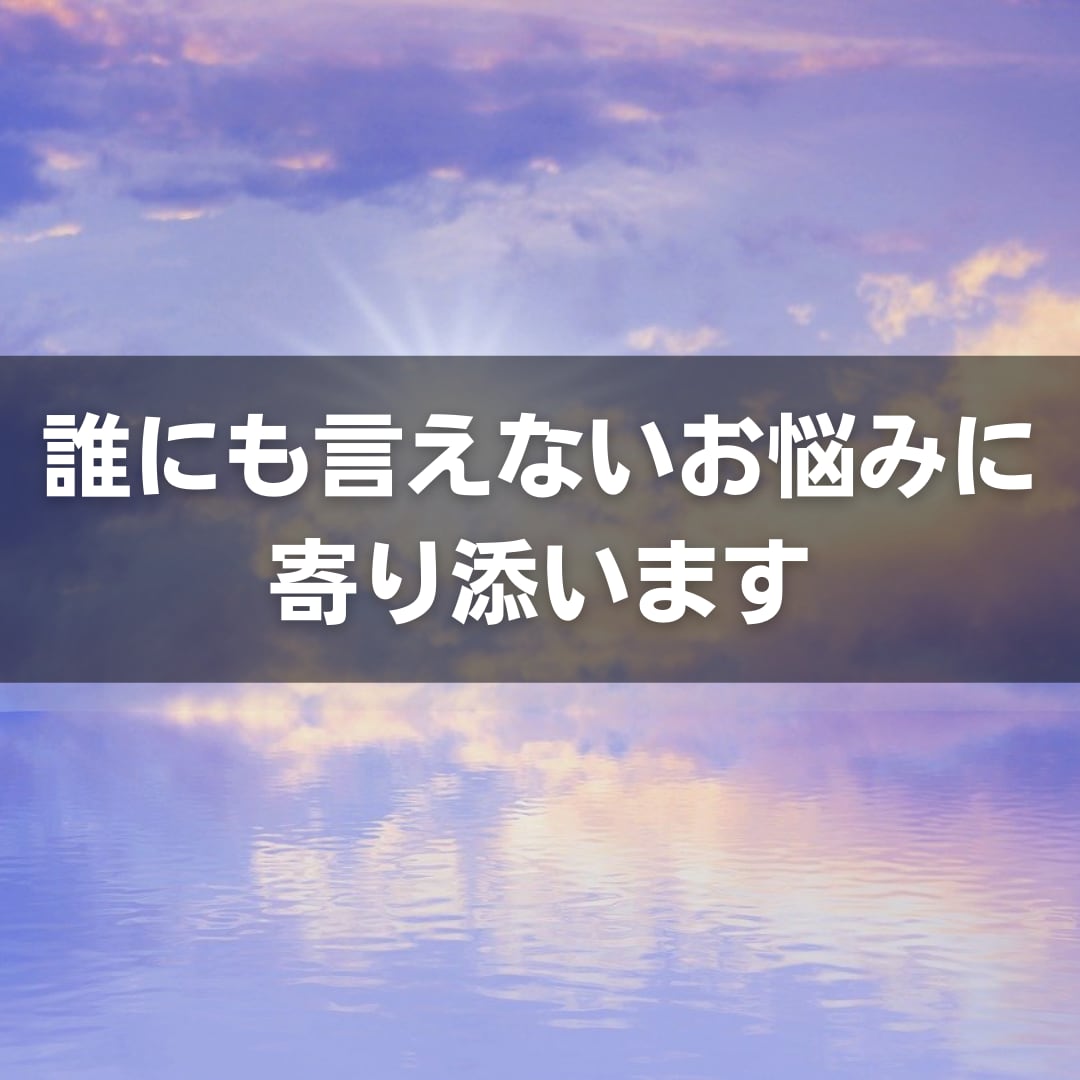 寄り添い鑑定◎誰にも言えないお悩みを解決します 1500字～｜仕事/結婚/復縁/複雑恋愛/秘密の恋愛/職場 イメージ1