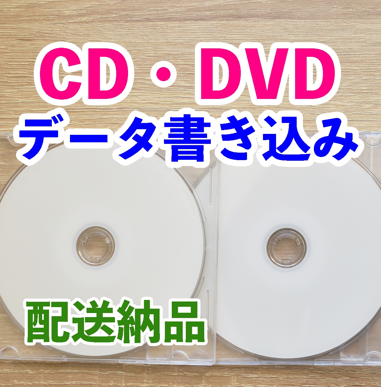 CD・DVDデータ書き込み配送納品致します 国産CD-R/DVD-Rも選べます。盤面印刷にも対応！ イメージ1