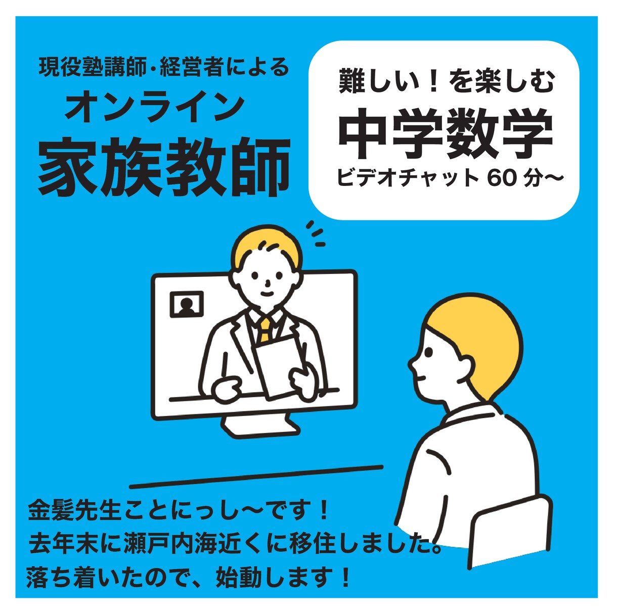 にっし〜先生が中学数学を指導します 金髪のフリーランスプロ講師が教えます イメージ1
