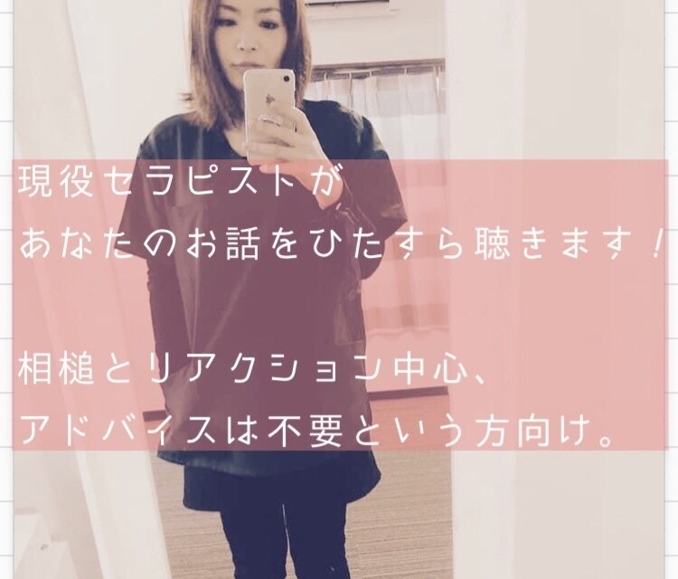 あなたのお話聴きます とにかく誰かに話をきいて欲しい方向け。相槌、リアクション中心 イメージ1