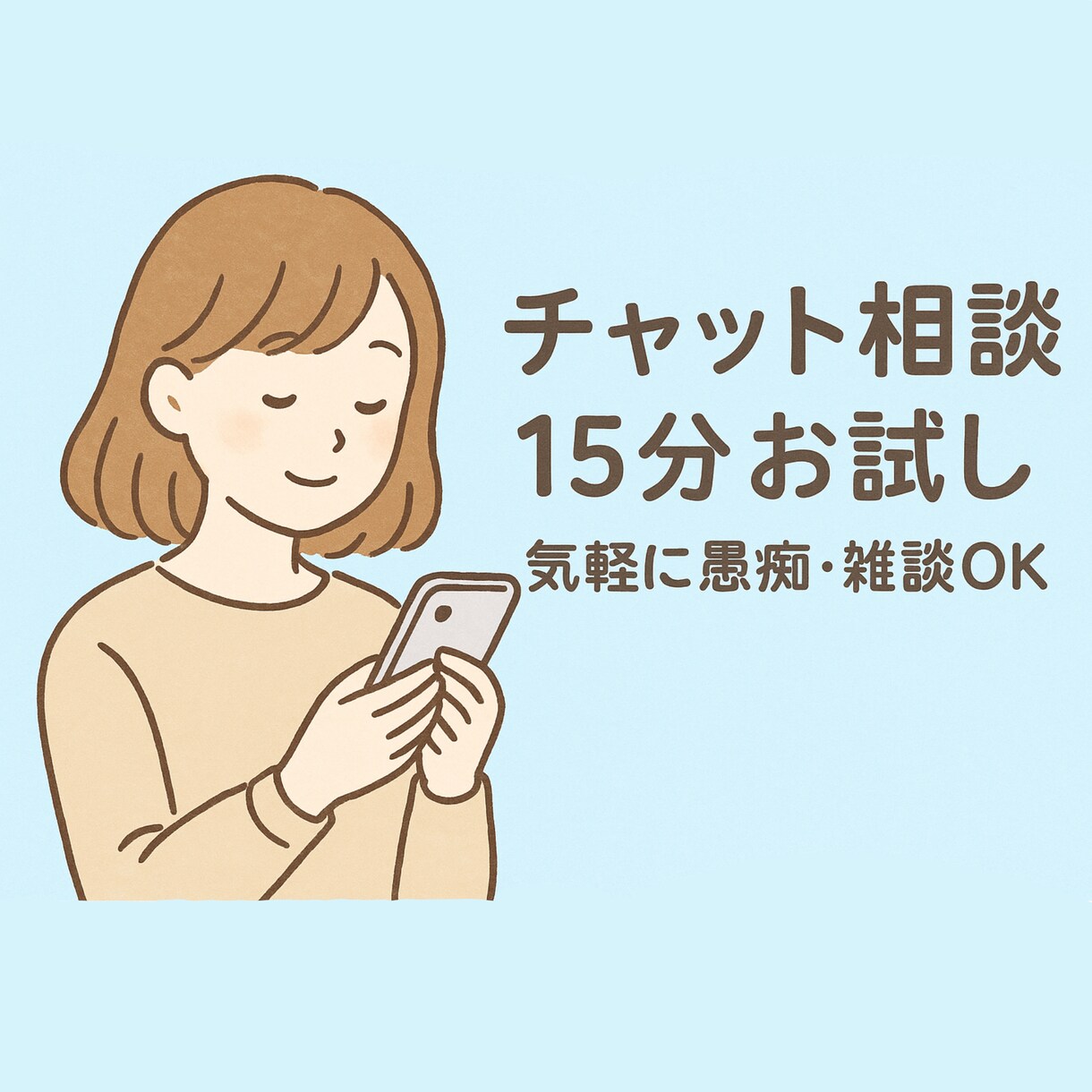 まずはお試し！15分チャットでお話相手になります お試し15分チャット相談／愚痴・恋愛・日常のモヤモヤ聞きます イメージ1