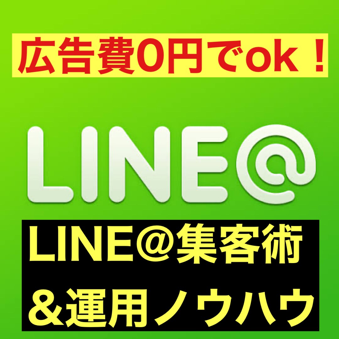 LINE@運用術を教えます 【リピーター&売り上げ増大】LINE@超運用術 イメージ1